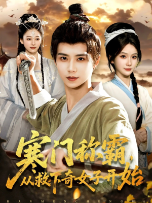 寒门称霸从救下奇女子开始（104集）好看上头的短剧