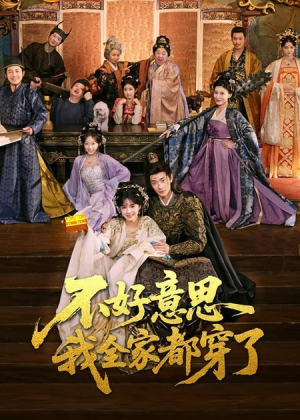 不好意思我全家都穿了（69集）分享好看短剧