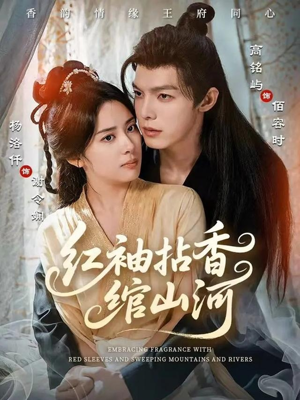 红袖拈香绾山河（61集）全集免费看短剧