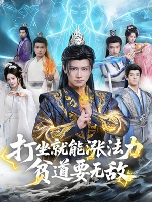 打坐就能涨法力贫道要无敌（80集）在哪里可以看