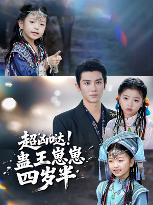 超凶哒！蛊王崽崽四岁半（61集）精彩短剧来袭