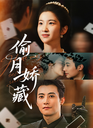 偷月娇藏（73集）短剧分享剧集