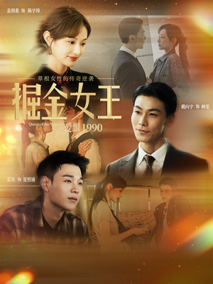 掘金女王之爱恨1990（91集）今日最火短剧