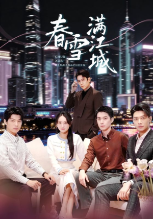 春雪满江城（70集）短剧抢先看全集