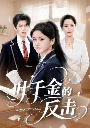 叶千金的反击（96集）今日短剧分享