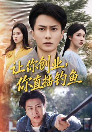 神竿在手我的渔获是天价（61集）短剧抢先看