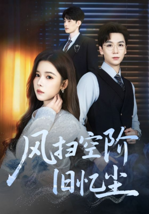 风扫空阶旧忆尘（61集）解说文案