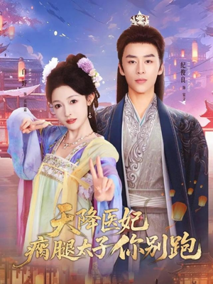 天降医妃瘸腿太子你别跑（97集）在线观看
