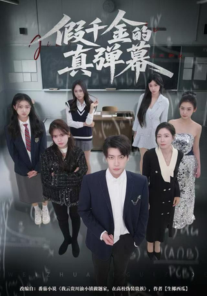 假千金的真弹幕（62集）热门短剧抢先