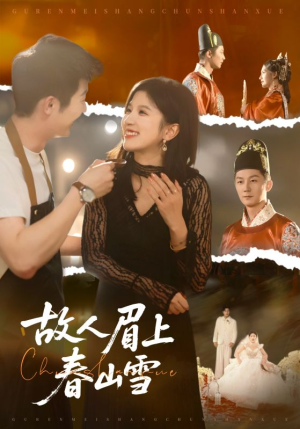 故人眉上春山雪（71集）去哪里看