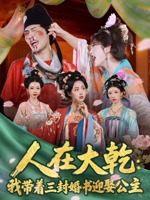 人在大乾：我带着三封婚书迎娶公主（65集）好看短剧推荐