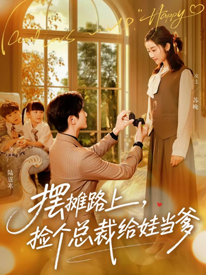 摆摊路上，捡个总裁给娃当爹（98集）视频在线看