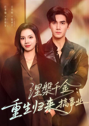 涅槃千金：重生归来搞事业（60集）越看越好看短剧