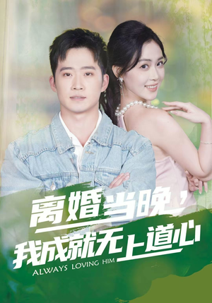 离婚当晚，我成就无上道心（56集）好看的短剧