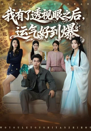 我有了透视眼之后，运气好到爆（80集）火爆短剧抢先看