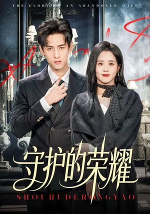 守护的荣耀（69集）免费看短剧全集