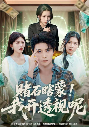 赌石瞎蒙！我开透视呢（81集）河马免费短剧