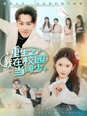 重生之我在校园当阔少（60集）爆款短剧推荐