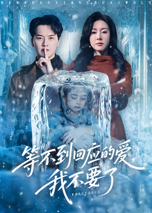 等不到回应的爱我不要了（56集）精彩短剧追不停