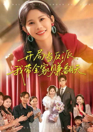 开局当反派，我带全家赚翻天（52集）番茄短剧免费看
