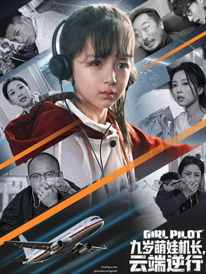 九岁萌娃机长，云端逆行（81集）高分佳作免费看