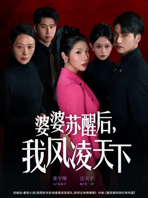 婆婆苏醒后，我凤凌天下（60集）演的怎么样