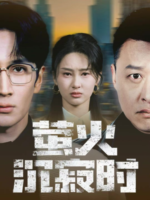 萤火沉寂时（60集）短剧上头又好看