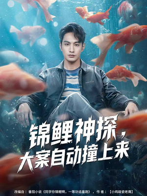 锦鲤神探，大案自动撞上来（80集）番茄免费短剧