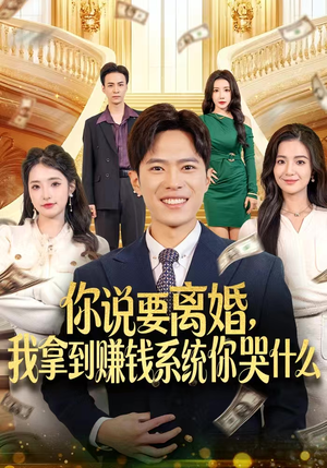 你说要离婚，我拿到赚钱系统你哭什么（81集）看精彩短剧