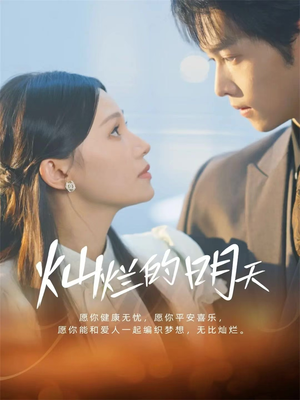 灿烂的明天（75集）短剧有好货推荐