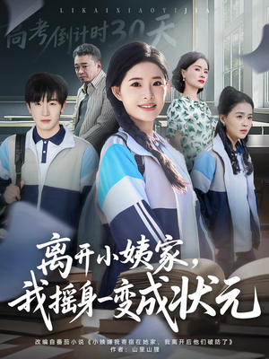 离开小姨家，我摇身一变成状元（60集）短剧太精彩了