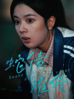 蛇债难偿（45集）在线看完整版