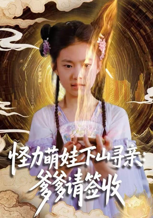 怪力萌娃下山寻亲：爹爹请签收！（59集）热门短剧抢先