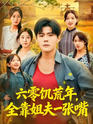 六零饥荒年，全靠姐夫一张嘴（81集）红果免费短剧