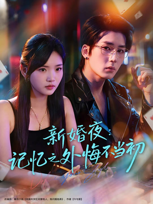 新婚夜：记忆之外悔不当初（70集）夸克在线观看