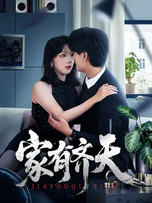 家有齐天（60集）好看上头的短剧