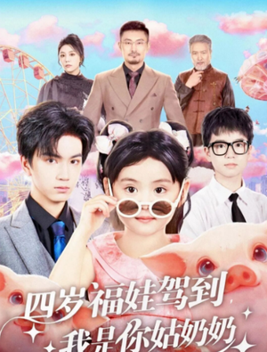 四岁福娃驾到，我是你姑奶奶（83集）穿越短剧推荐