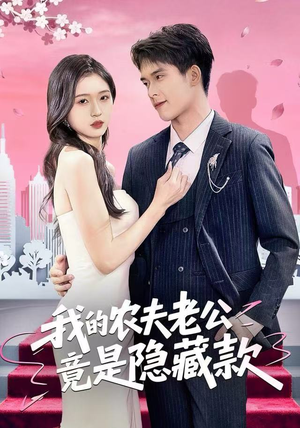 我的农夫老公竟是隐藏款（50集）短剧追不停