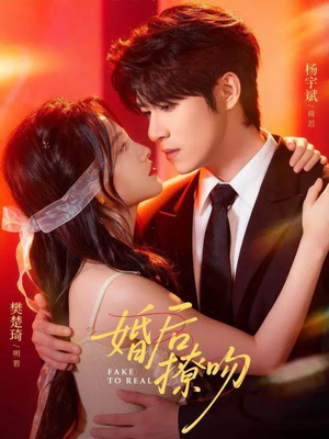 婚后撩吻（96集）第一集