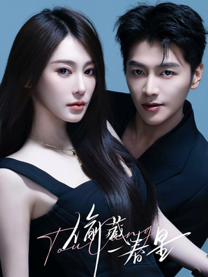 偷藏一春星（60集）海量短剧免费看