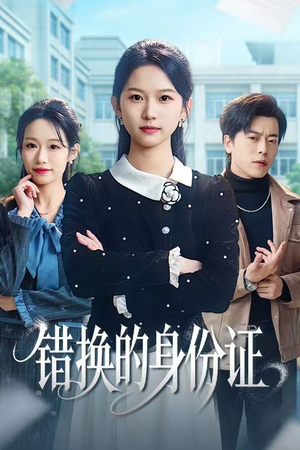 被闺蜜偷走身份证后（48集）番茄短剧免费看