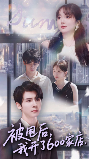 被甩后我开了600家店（40集）短剧在线更新