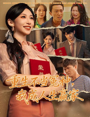 重生不当冤种我成人生赢家（55集）最火爆的短剧