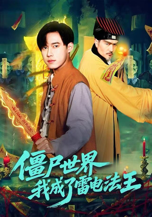 僵尸世界，我成了雷电法王（107集）爆款短剧一起追