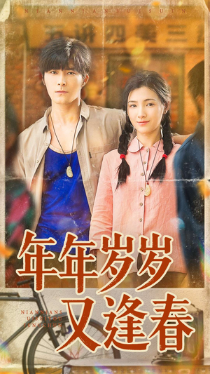年年岁岁又逢春（94集）免费看全网短剧
