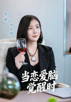 当恋爱脑觉醒时（50集）无需会员免费看