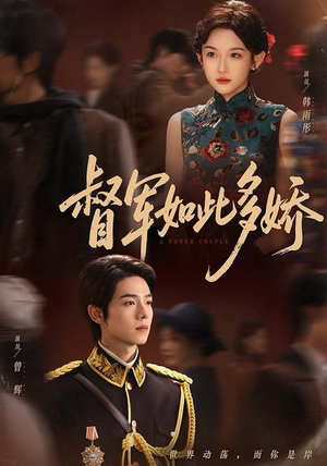 督军如此多娇（75集）推荐热门短剧