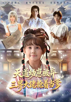 天道幼崽被弃三界大佬抢着当爹（76集）精彩热门短剧