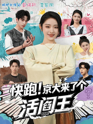 快跑！京大来了个活阎王（80集）短剧热门推荐