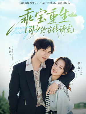 乖宝重生，司少他在线诱宠（65集）每天短剧分享